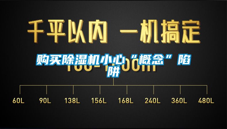 购买除湿机小心“概念”陷阱