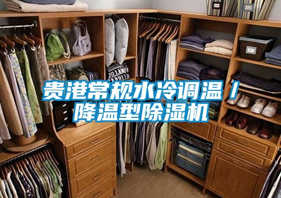 贵港常规水冷调温／降温型除湿机