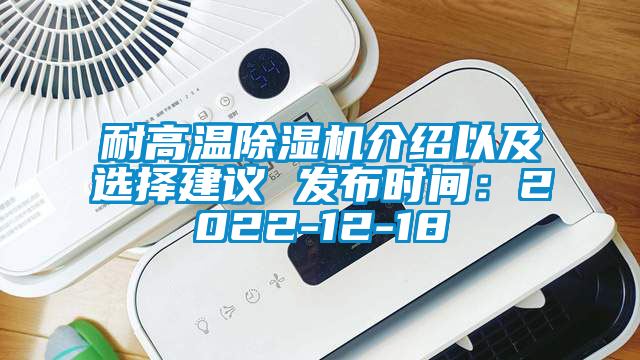 耐高温除湿机介绍以及选择建议 发布时间：2022-12-18