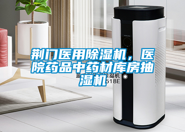 荆门医用除湿机，医院药品中药材库房抽湿机