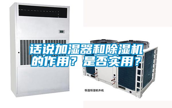 话说加湿器和除湿机的作用？是否实用？