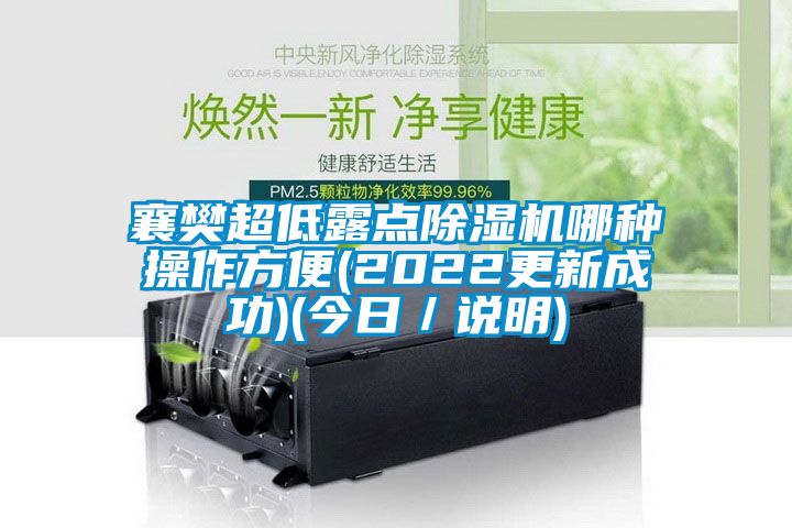 襄樊超低露点除湿机哪种操作方便(2022更新成功)(今日／说明)