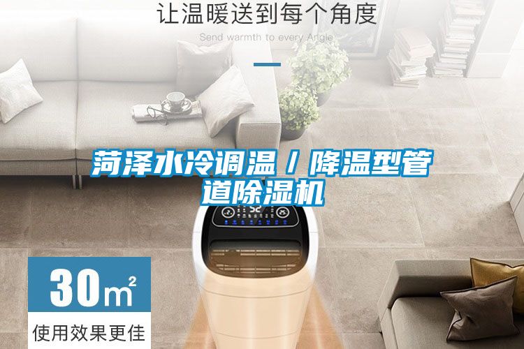 菏泽水冷调温／降温型管道除湿机
