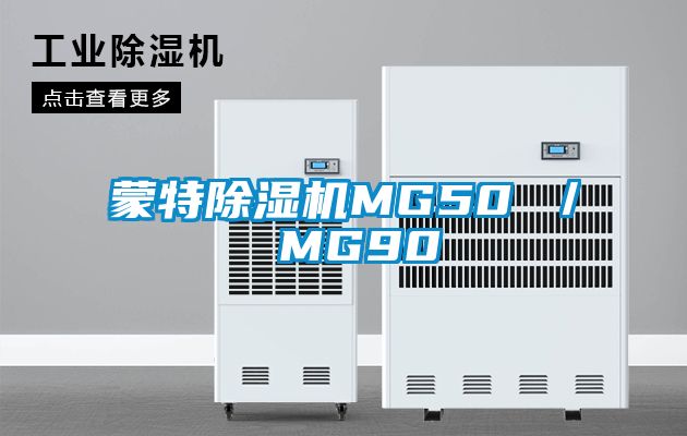 蒙特除湿机MG50 ／ MG90