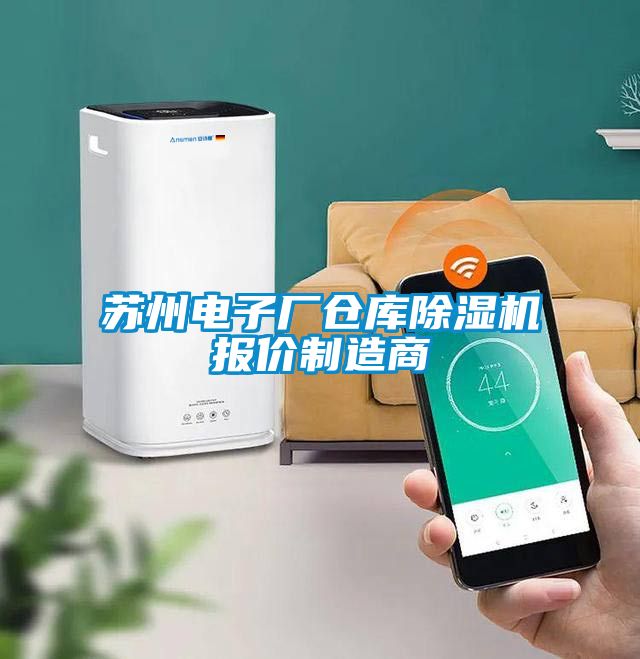 苏州电子厂仓库除湿机报价制造商
