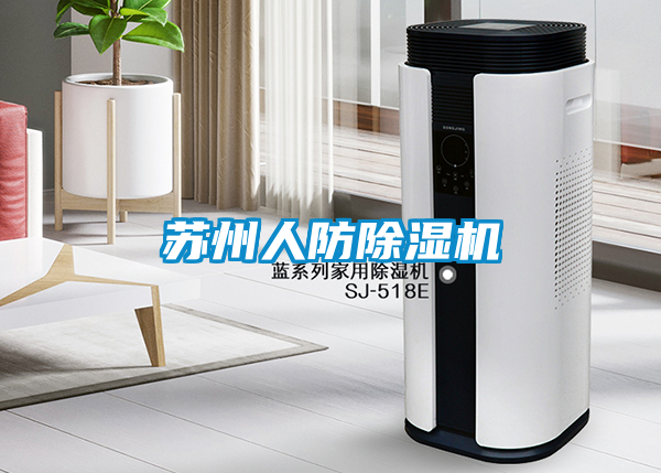 苏州人防除湿机