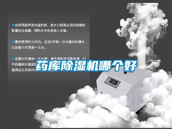 药库除湿机哪个好