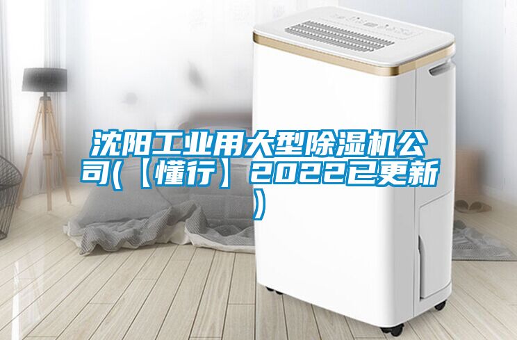 沈阳工业用大型除湿机公司(【懂行】2022已更新)