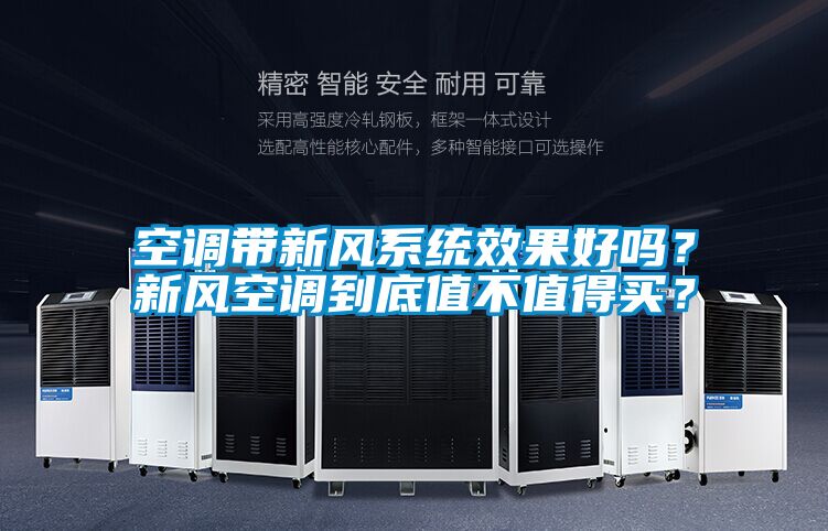 空调带新风系统效果好吗？新风空调到底值不值得买？