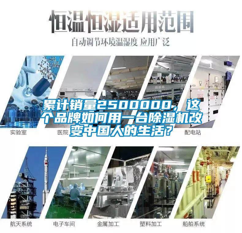 累计销量2500000，这个品牌如何用一台除湿机改变中国人的生活？