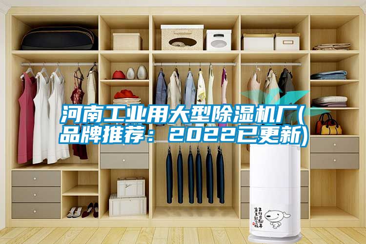 河南工业用大型除湿机厂(品牌推荐：2022已更新)