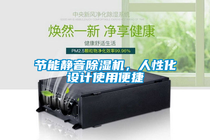 节能静音除湿机，人性化设计使用便捷