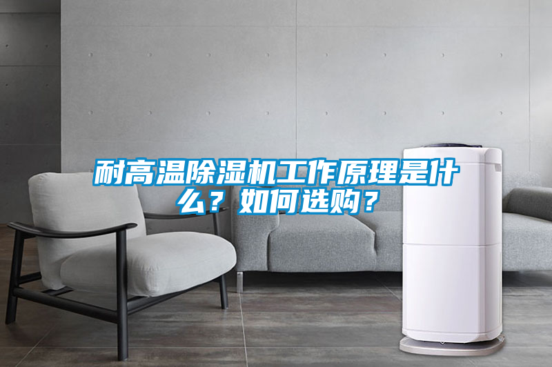耐高温除湿机工作原理是什么？如何选购？