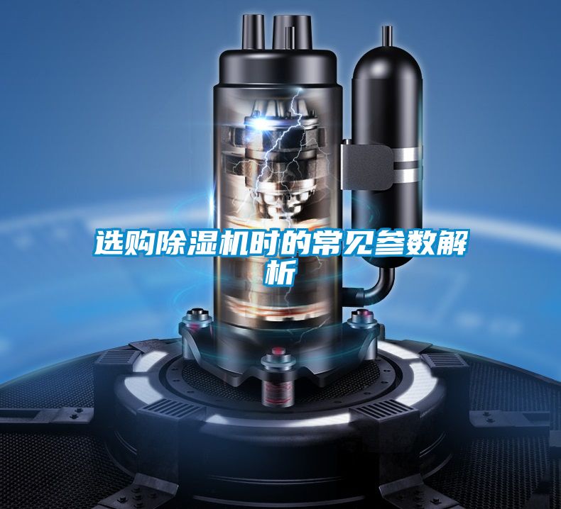 选购除湿机时的常见参数解析