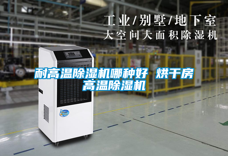 耐高温除湿机哪种好 烘干房高温除湿机
