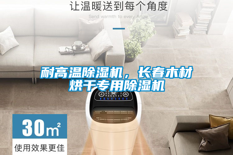 耐高温除湿机，长春木材烘干专用除湿机