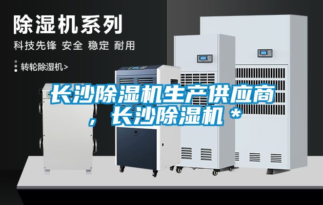 长沙除湿机生产供应商，长沙除湿机＊