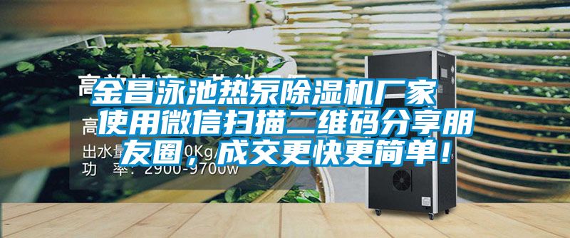 金昌泳池热泵除湿机厂家  使用微信扫描二维码分享朋友圈，成交更快更简单！