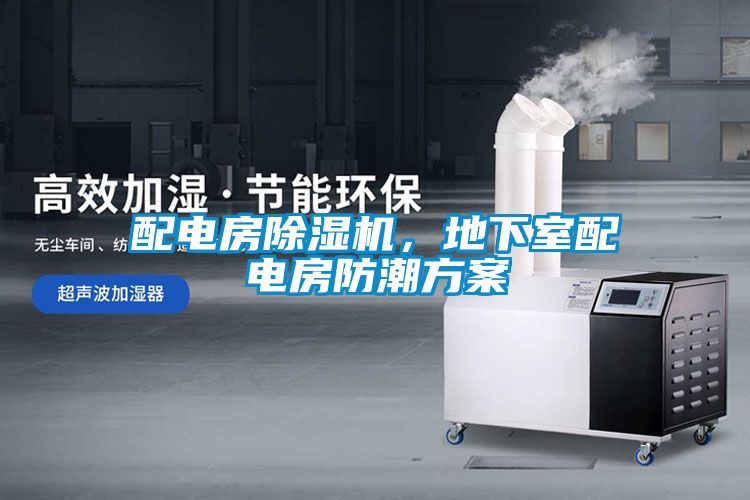 配电房除湿机，地下室配电房防潮方案