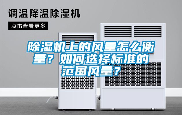 除湿机上的风量怎么衡量？如何选择标准的范围风量？