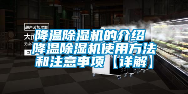 降温除湿机的介绍 降温除湿机使用方法和注意事项【详解】