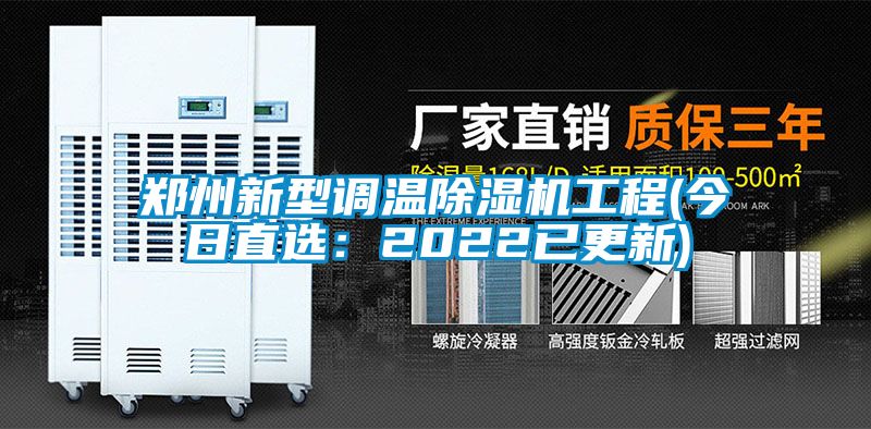 郑州新型调温除湿机工程(今日直选：2022已更新)