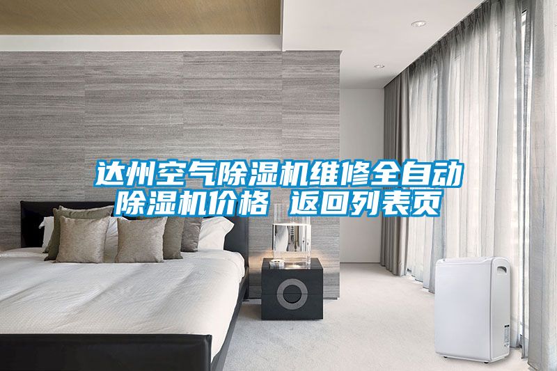 达州空气除湿机维修全自动除湿机价格 返回列表页