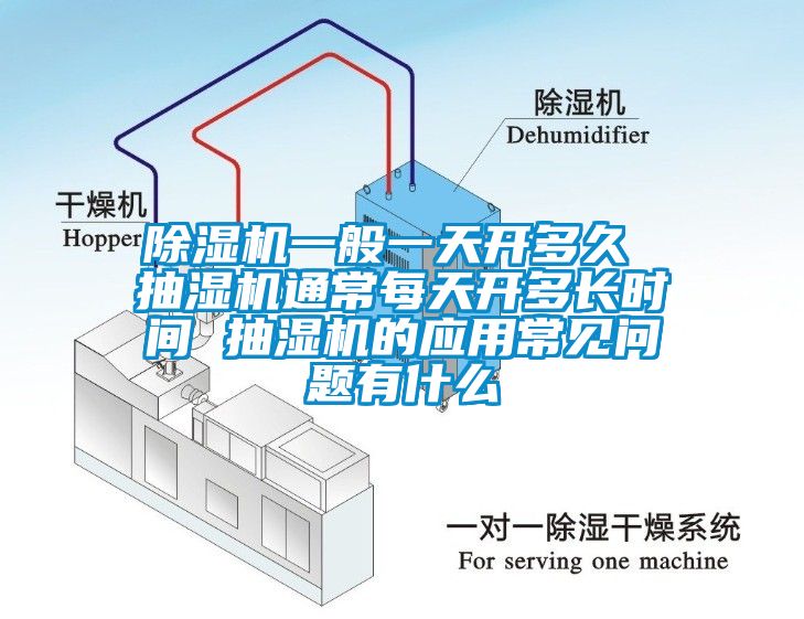 除湿机一般一天开多久 抽湿机通常每天开多长时间 抽湿机的应用常见问题有什么