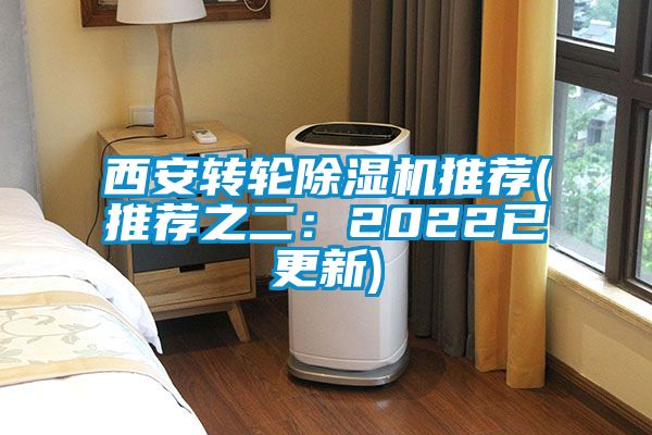 西安转轮除湿机推荐(推荐之二：2022已更新)