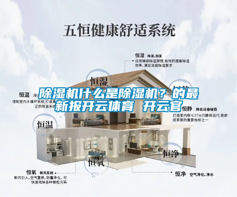 除湿机什么是除湿机？的最新报开云体育 开云官