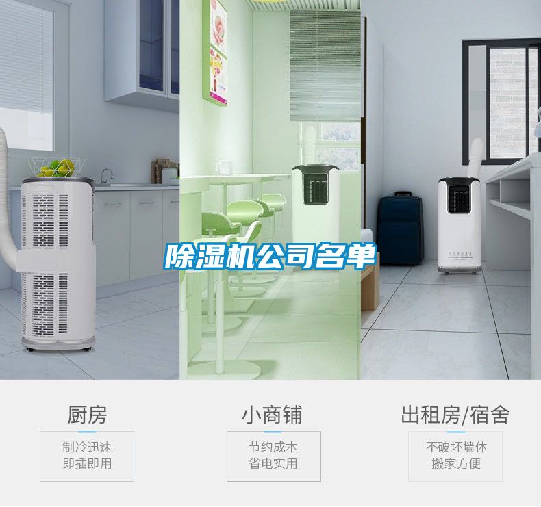 除湿机公司名单