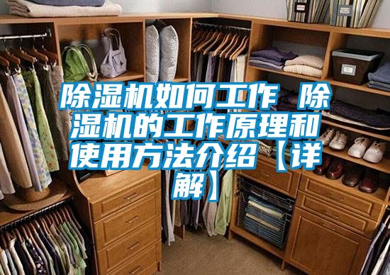 除湿机如何工作 除湿机的工作原理和使用方法介绍【详解】