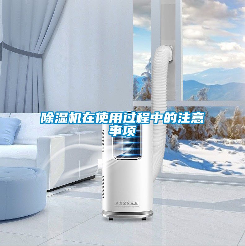 除湿机在使用过程中的注意事项