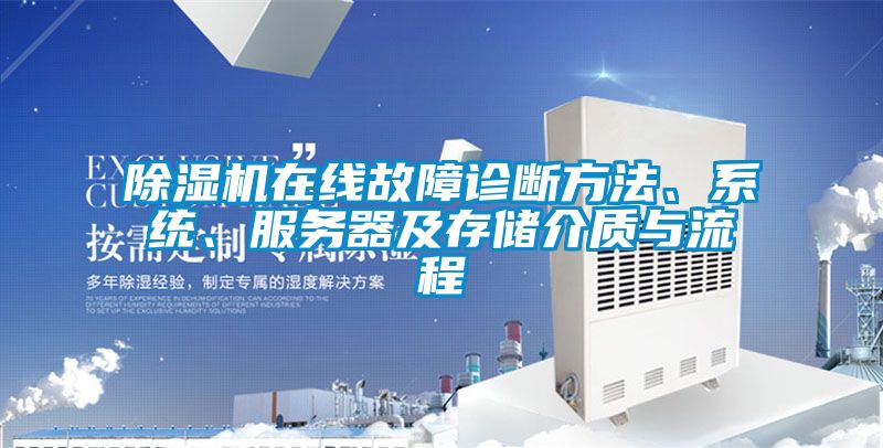 除湿机在线故障诊断方法、系统、服务器及存储介质与流程