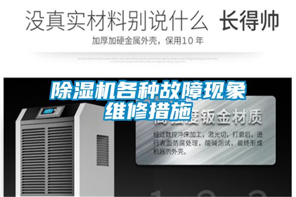 除湿机各种故障现象维修措施