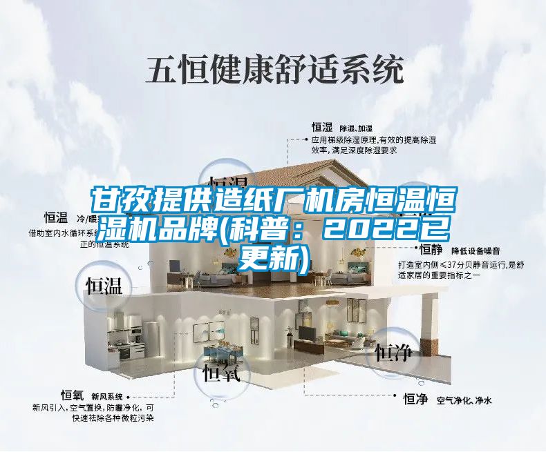 甘孜提供造纸厂机房恒温恒湿机品牌(科普：2022已更新)