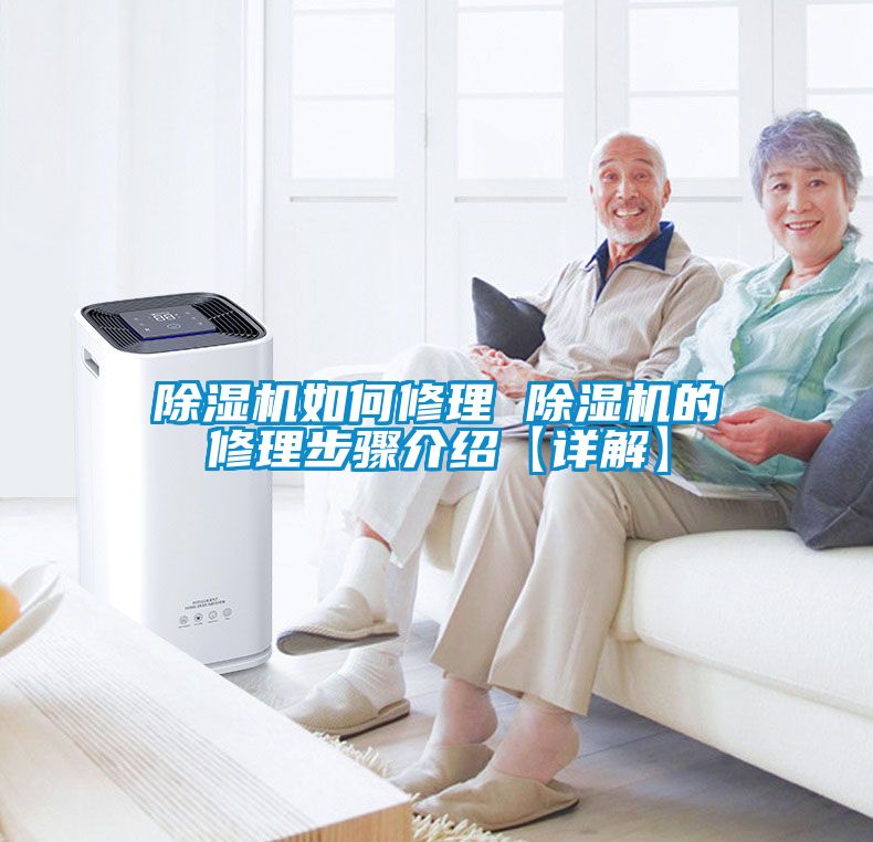 除湿机如何修理 除湿机的修理步骤介绍【详解】