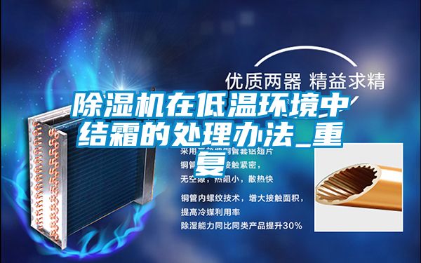 除湿机在低温环境中结霜的处理办法_重复