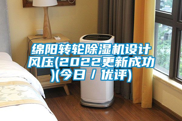 绵阳转轮除湿机设计风压(2022更新成功)(今日／优评)