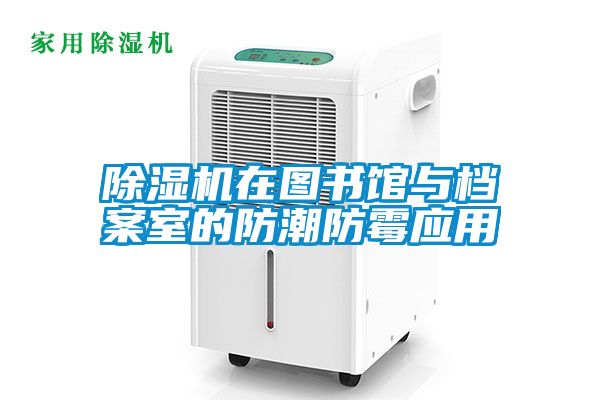 除湿机在图书馆与档案室的防潮防霉应用