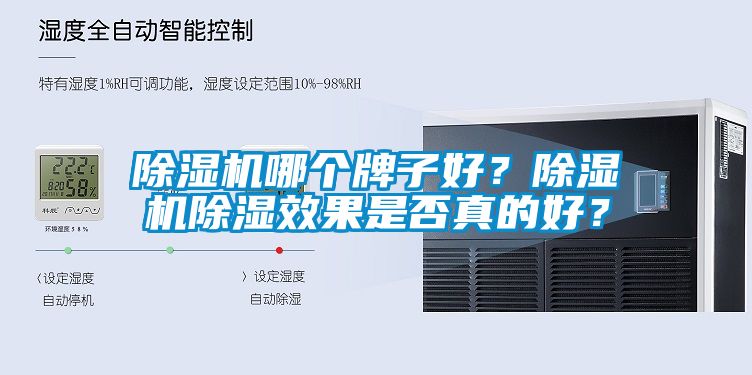 除湿机哪个牌子好？除湿机除湿效果是否真的好？