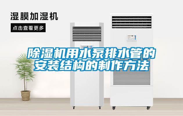 除湿机用水泵排水管的安装结构的制作方法