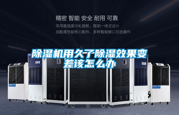 除湿机用久了除湿效果变差该怎么办