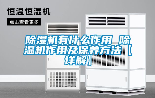 除湿机有什么作用 除湿机作用及保养方法【详解】