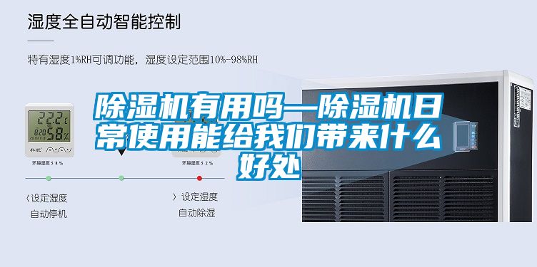 除湿机有用吗—除湿机日常使用能给我们带来什么好处