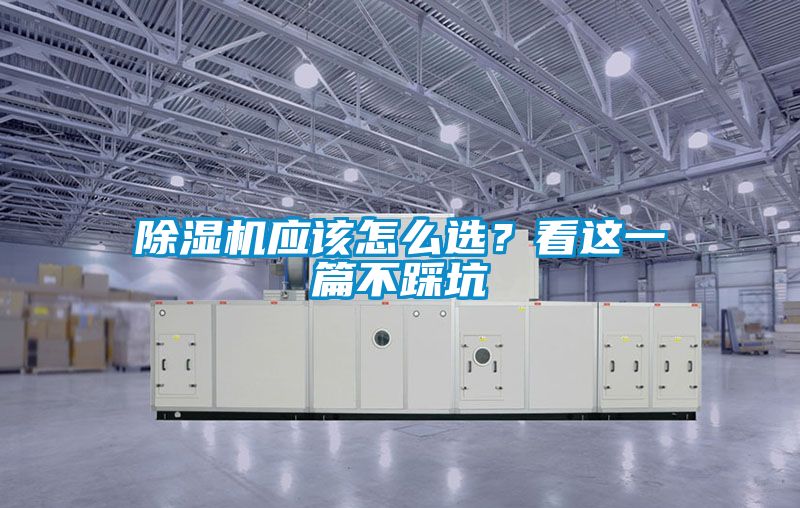 除湿机应该怎么选？看这一篇不踩坑