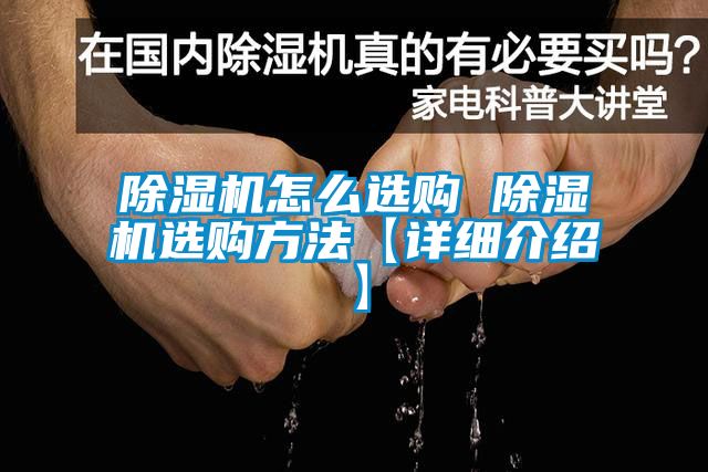 除湿机怎么选购 除湿机选购方法【详细介绍】