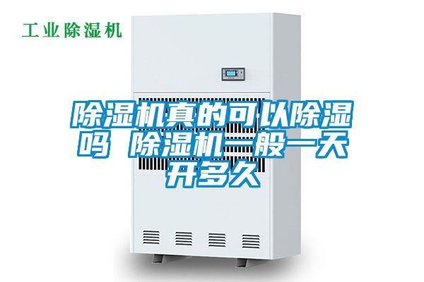 除湿机真的可以除湿吗 除湿机一般一天开多久