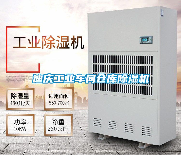 迪庆工业车间仓库除湿机