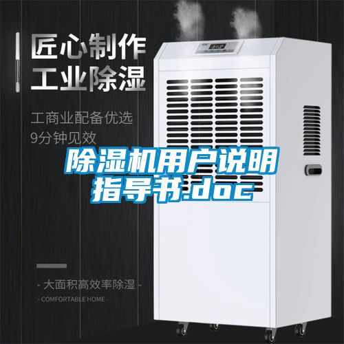 除湿机用户说明指导书.doc